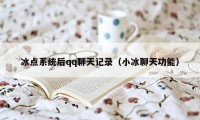 冰点系统后qq聊天记录（小冰聊天功能）