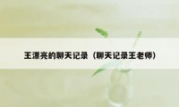 王漂亮的聊天记录（聊天记录王老师）