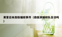 黑客日本南极捕鲸事件（南极洲捕鲸队合法吗）