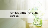 wytdub.cn邮箱（wyb ldtlzprb cn）