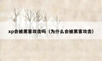 xp会被黑客攻击吗（为什么会被黑客攻击）