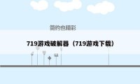 719游戏破解器（719游戏下载）