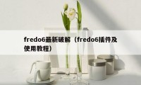 fredo6最新破解（fredo6插件及使用教程）