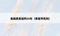 美国黑客被判10年（黑客判死刑）