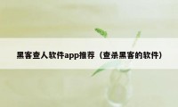 黑客查人软件app推荐（查杀黑客的软件）