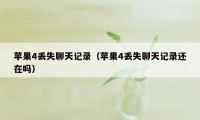 苹果4丢失聊天记录（苹果4丢失聊天记录还在吗）