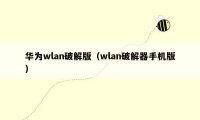 华为wlan破解版（wlan破解器手机版）