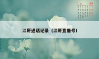 江哥通话记录（江哥直播号）