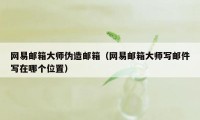 网易邮箱大师伪造邮箱（网易邮箱大师写邮件写在哪个位置）