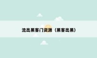 流出黑客门资源（黑客出黑）