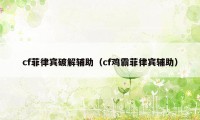 cf菲律宾破解辅助（cf鸡霸菲律宾辅助）