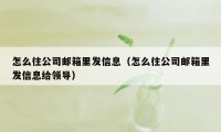 怎么往公司邮箱里发信息（怎么往公司邮箱里发信息给领导）