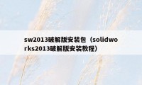 sw2013破解版安装包（solidworks2013破解版安装教程）