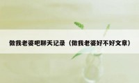 做我老婆吧聊天记录（做我老婆好不好文章）