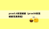 proe5.0安装破解（proe50安装破解完美教程）