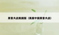 黑客大战美国版（美国中国黑客大战）