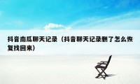 抖音南瓜聊天记录（抖音聊天记录删了怎么恢复找回来）