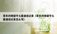 家长问候留守儿童通话记录（家长问候留守儿童通话记录怎么写）