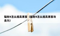 辐射4怎么提高黑客（辐射4怎么提高黑客攻击力）