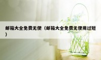 邮箱大全免费无使（邮箱大全免费无使用过短）