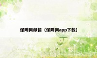 保障网邮箱（保障网app下载）