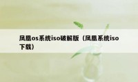 凤凰os系统iso破解版（凤凰系统iso下载）