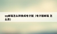 qq邮箱怎么转换成电子版（电子版邮箱 怎么弄）