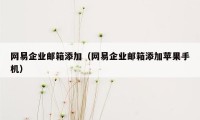 网易企业邮箱添加（网易企业邮箱添加苹果手机）