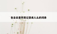 包含去查开房记录丢人么的词条