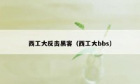 西工大反击黑客（西工大bbs）