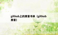 github上的黑客书单（github 黑客）