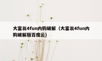 大富翁4fun内购破解（大富翁4fun内购破解版百度云）