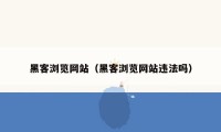 黑客浏览网站（黑客浏览网站违法吗）