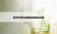 知乎开房记录吗的简单介绍