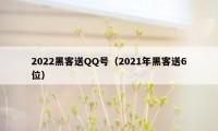 2022黑客送QQ号（2021年黑客送6位）