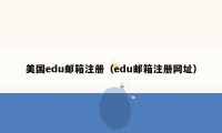 美国edu邮箱注册（edu邮箱注册网址）