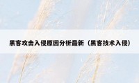 黑客攻击入侵原因分析最新（黑客技术入侵）