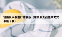 筑路队大战僵尸破解版（建筑队大战僵中文安卓版下载）