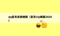 qq音乐皮肤破解（音乐vip破解2020）