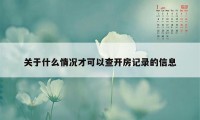 关于什么情况才可以查开房记录的信息