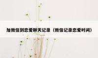 加微信到恋爱聊天记录（微信记录恋爱时间）