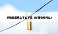 邮箱登录线上平台下载（邮箱登陆网站）