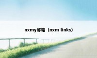 nxmy邮箱（nxm links）