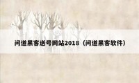 问道黑客送号网站2018（问道黑客软件）