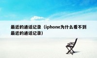 最近的通话记录（iphone为什么看不到最近的通话记录）