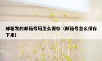 邮箱发的邮箱号码怎么保存（邮箱号怎么保存下来）