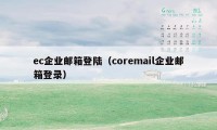 ec企业邮箱登陆（coremail企业邮箱登录）