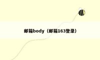 邮箱body（邮箱163登录）