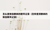 怎么查微信删掉的聊天记录（怎样查到删掉的微信聊天记录）