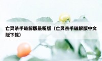 亡灵杀手破解版最新版（亡灵杀手破解版中文版下载）